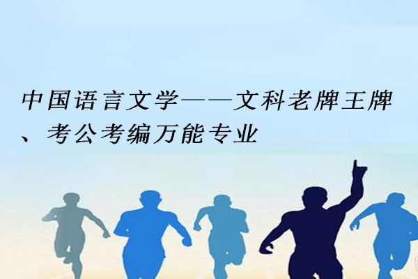 中国语言文学